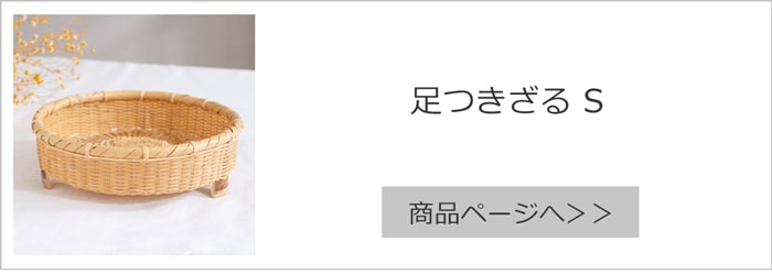 公長斎小菅 足つきざるS