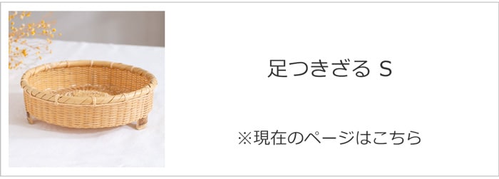 公長斎小菅 足つきざるS