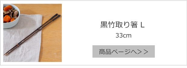 公長斎小菅 黒竹取り箸 L