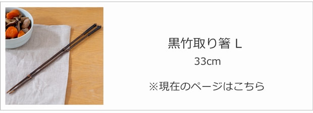 公長斎小菅 黒竹取り箸 L