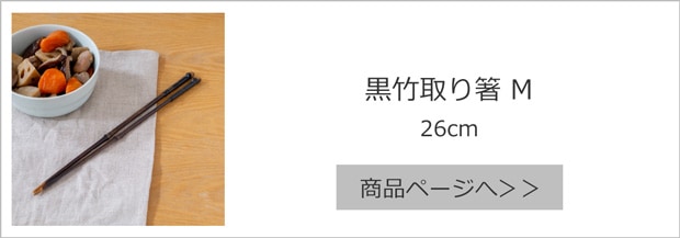 公長斎小菅 黒竹取り箸 M