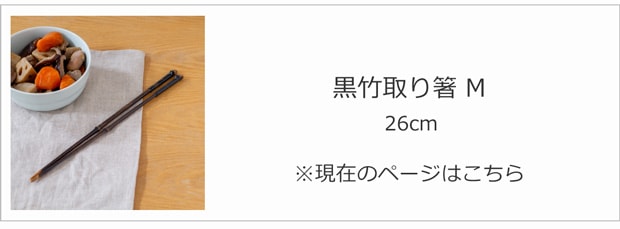 公長斎小菅 黒竹取り箸 M