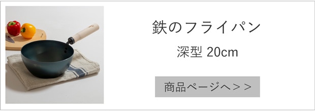 鉄のフライパン 深型20cm