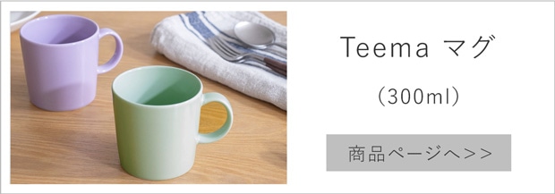 イッタラ ティーマ マグ 300ml ライトライラック セージグリーン iittala Teema 北欧 食器 コップ