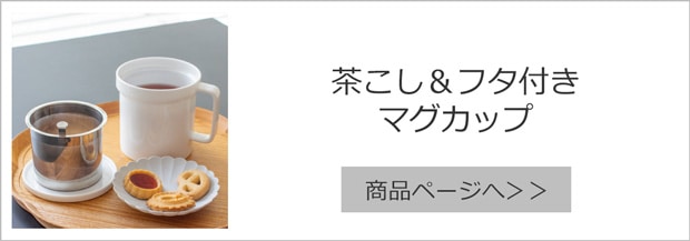 フィルター＆フタ付きマグカップ