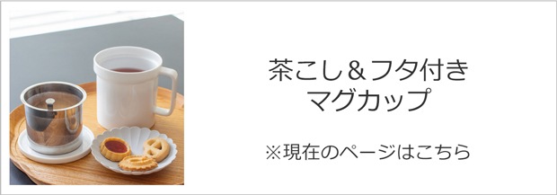 フィルター＆フタ付きマグカップ