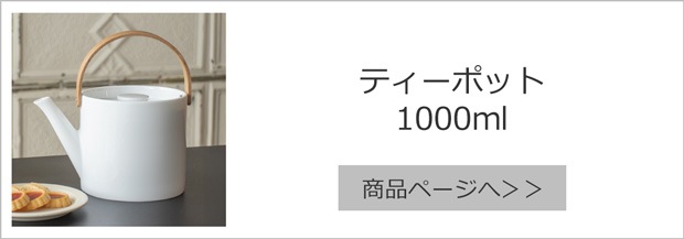 ティーポット1200ml