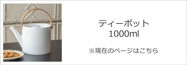 ティーポット1200ml