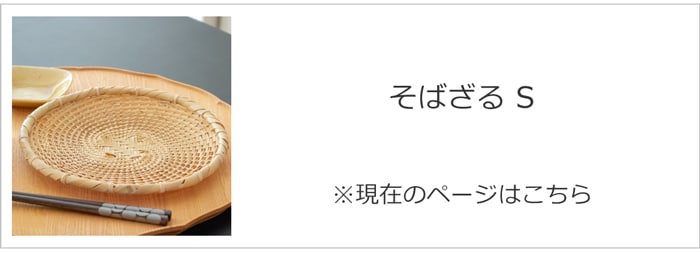 公長斎小菅 そばざるS
