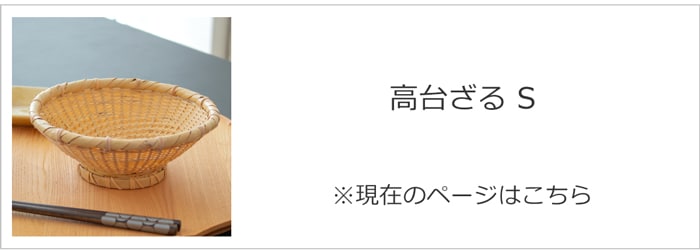 公長斎小菅 高台ざるS