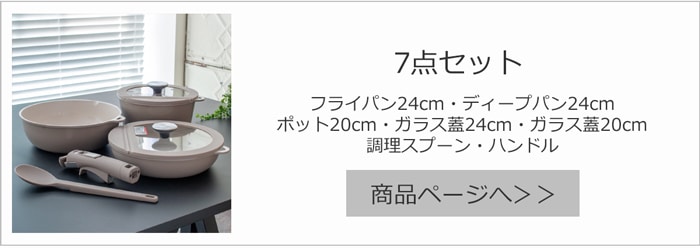 7点セット