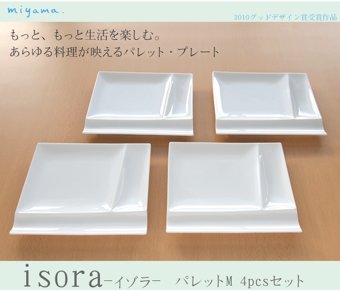 miyama/ミヤマ Isola(イゾラ) パレットM4pcsセット 白磁