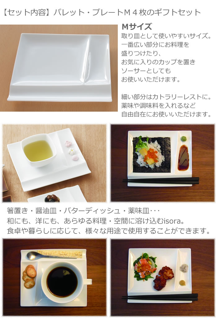miyama/ミヤマ Isola(イゾラ) パレットM4pcsセット 白磁 セット内容