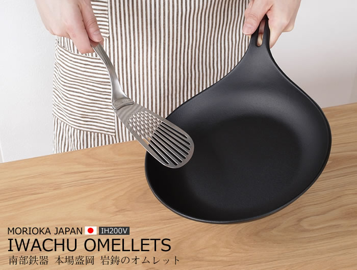 岩鋳(イワチュウ)　オムレット 24cm　南部鉄器　IWACHU　フライパン　日本製