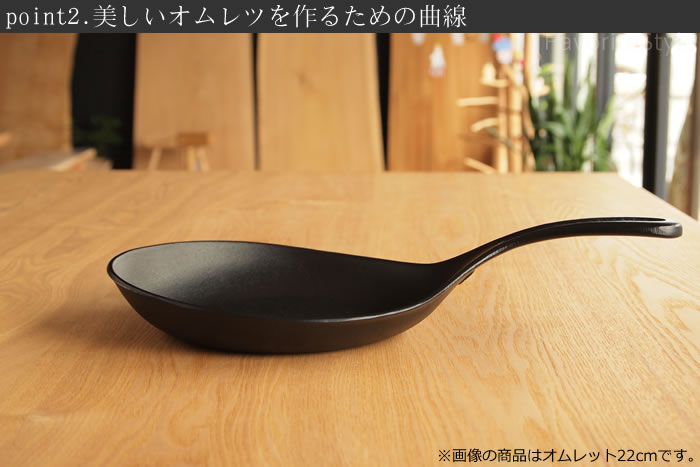 岩鋳(イワチュウ)　オムレット 24cm　南部鉄器　IWACHU　フライパン　日本製　2.美しいオムレツを作るための曲線