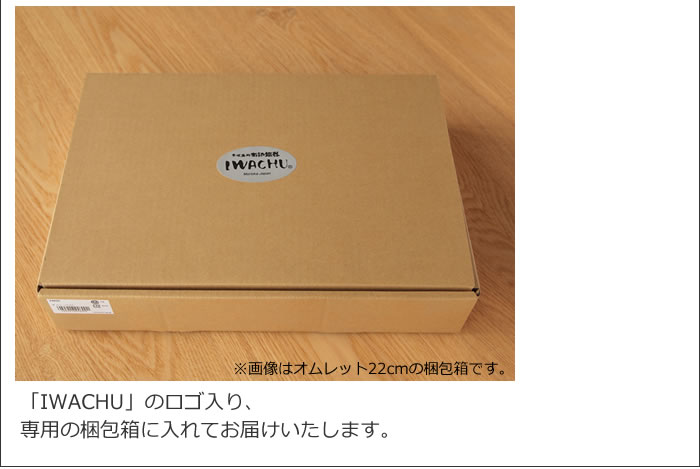 岩鋳(イワチュウ)　オムレット 24cm　南部鉄器　IWACHU　フライパン　日本製　商品詳細