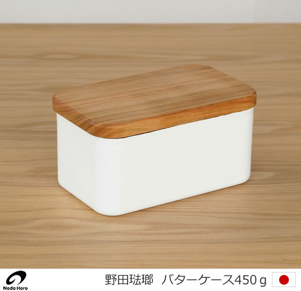野田琺瑯(ノダホーロー) バターケース 450g用　天然木蓋(サクラ)　保存容器