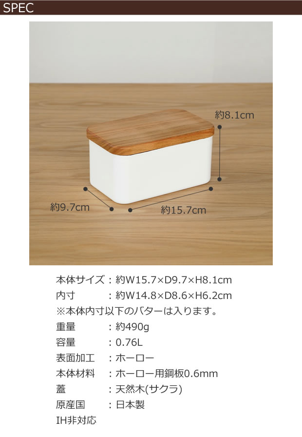 野田琺瑯(ノダホーロー) バターケース 450g用　天然木蓋(サクラ)　保存容器