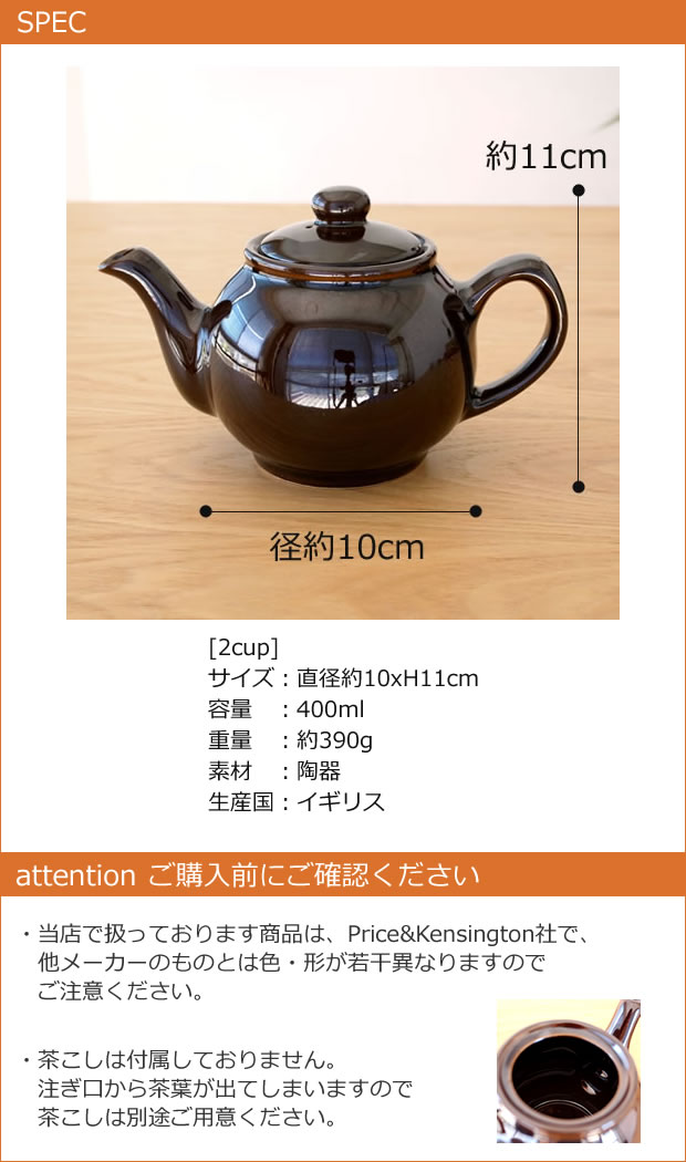 ブラウンベティー ティーポット 2カップ用 Brown Betty Price&Kensington社製