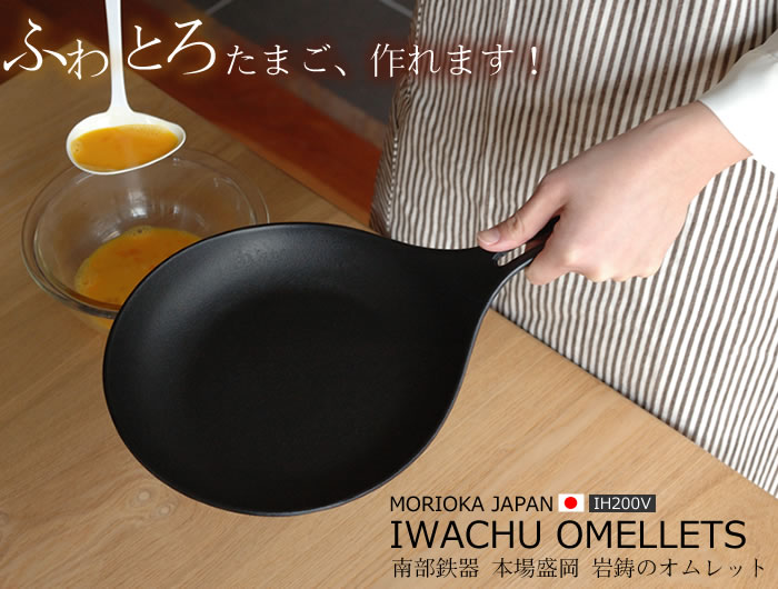 岩鋳(イワチュウ)　オムレット 22cm　南部鉄器　IWACHU　フライパン　日本製