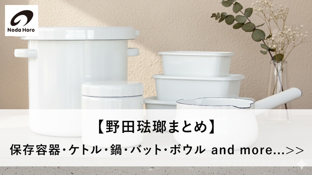 野田琺瑯特集はこちら