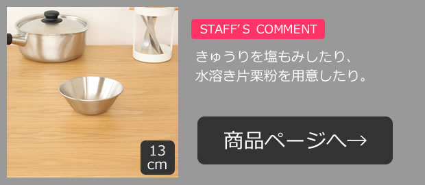 柳宗理 ステンレスボール 13cm