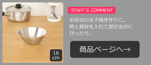 柳宗理 ステンレスボール 16cm