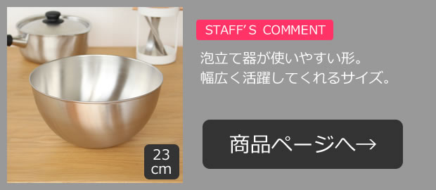 柳宗理 ステンレスボール 23cm