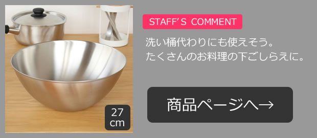 柳宗理 ステンレスボール 27cm