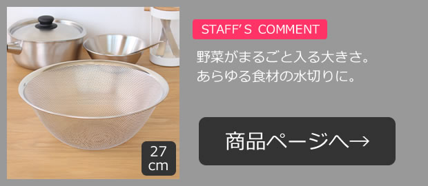 柳宗理 パンチングストレーナー ざる 27cm