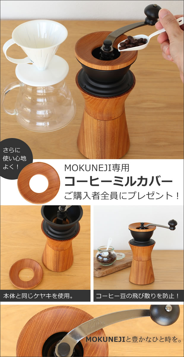 Mokuneji モクネジ 手動 コーヒーミル ケヤキ モクネジ × カリタ Kalita 手挽き 日本製