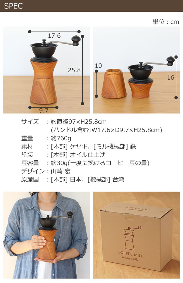 Mokuneji モクネジ 手動 コーヒーミル ケヤキ モクネジ × カリタ Kalita 手挽き 日本製