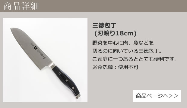 三徳包丁 (刃渡り18cm)