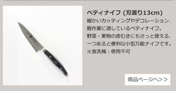 ペティナイフ (刃渡り13cm)