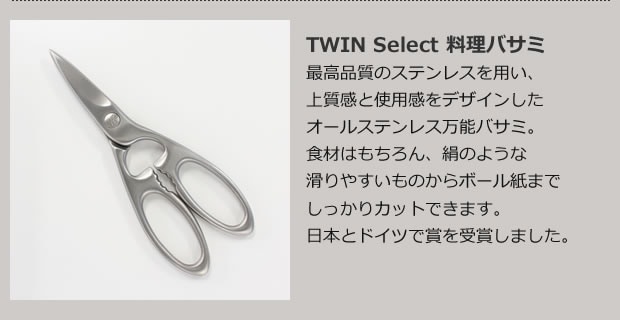 TWIN Select 料理バサミ
