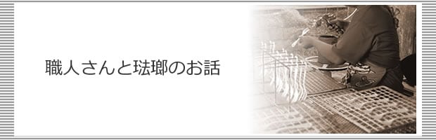 職人さんと琺瑯のお話
