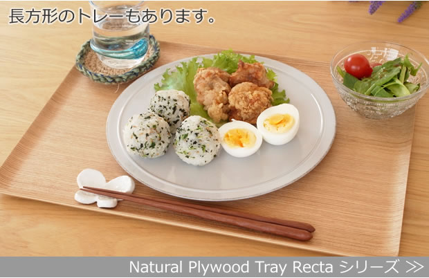 Natural Plywood Tray Rectaシリーズ一覧はこちら