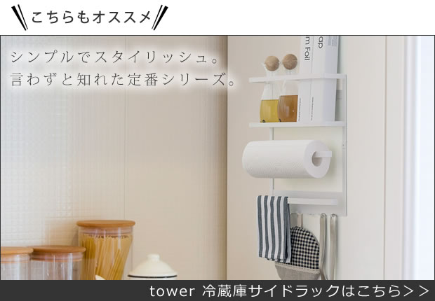 tower 冷蔵庫サイドラックはこちら