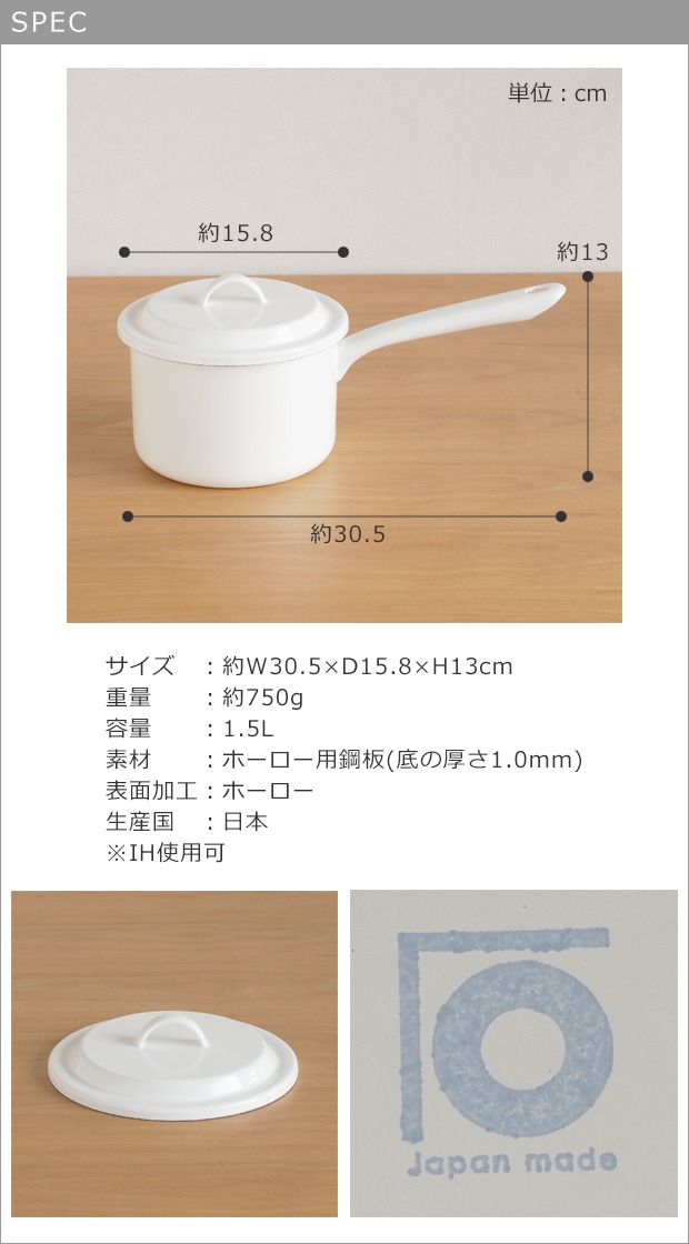 日々道具 ソースパン 14cm 蓋付き IH対応 ホーロー 琺瑯 片手鍋 鍋 日本製