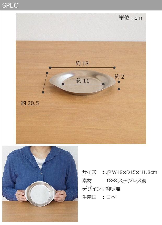 柳宗理 ステンレスプレート 18cm 日本製 ステンレス プレート 食器　小皿 トレー