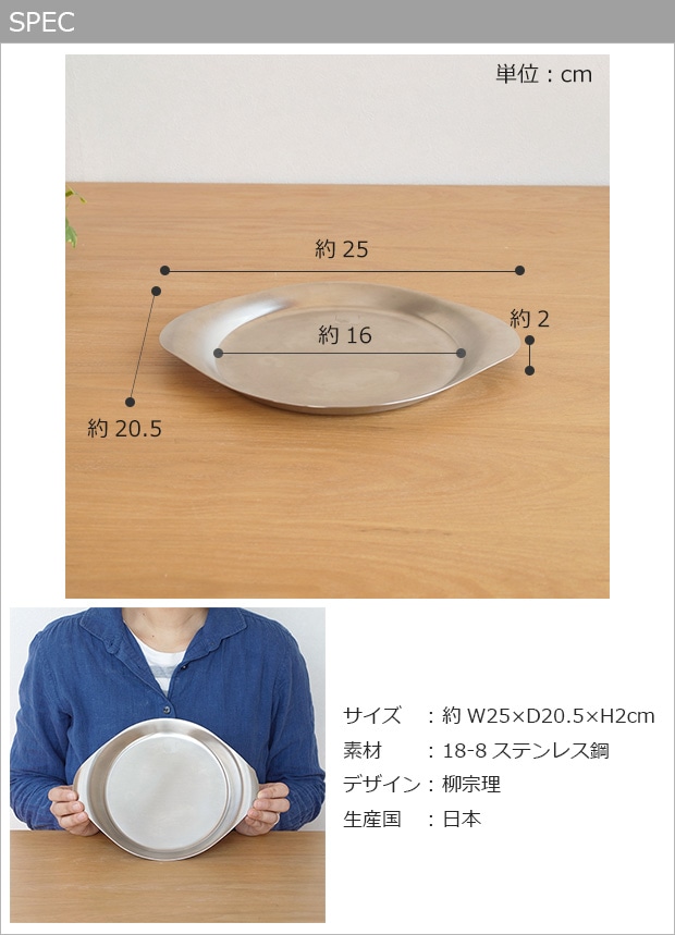 柳宗理 ステンレスプレート 25cm 日本製 ステンレス プレート 食器　中皿 トレー