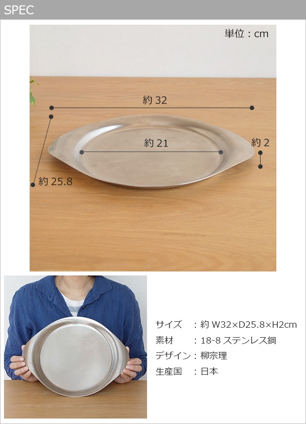 柳宗理 ステンレスプレート 32cm 日本製 ステンレス プレート 食器　大皿 トレー