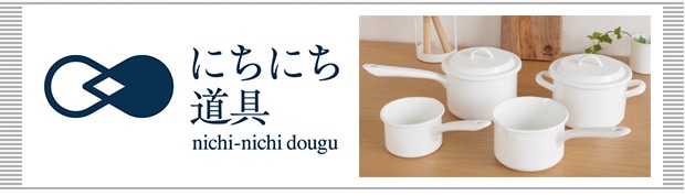 にちにち道具のお話