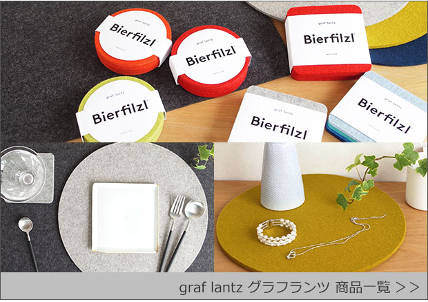 graf lantz商品一覧へ