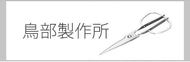 鳥部製作所のお話