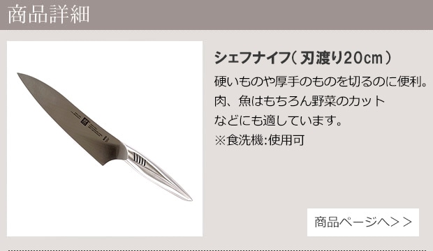 シェフナイフ 20cm 商品ページへ