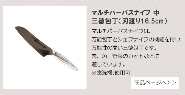 マルチパーパスナイフ中 16.5cm 商品ページへ