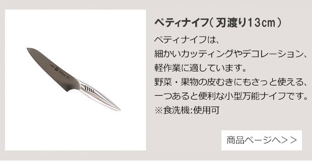 ペティナイフ 13cm 商品ページへ