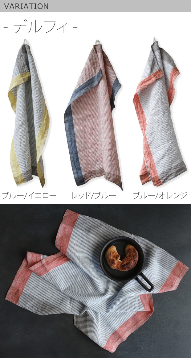 キッチンクロス リネン デルフィ リーノエリーナ Lino e Lina 無地 麻 キッチンクロス ディッシュクロス ふきん
