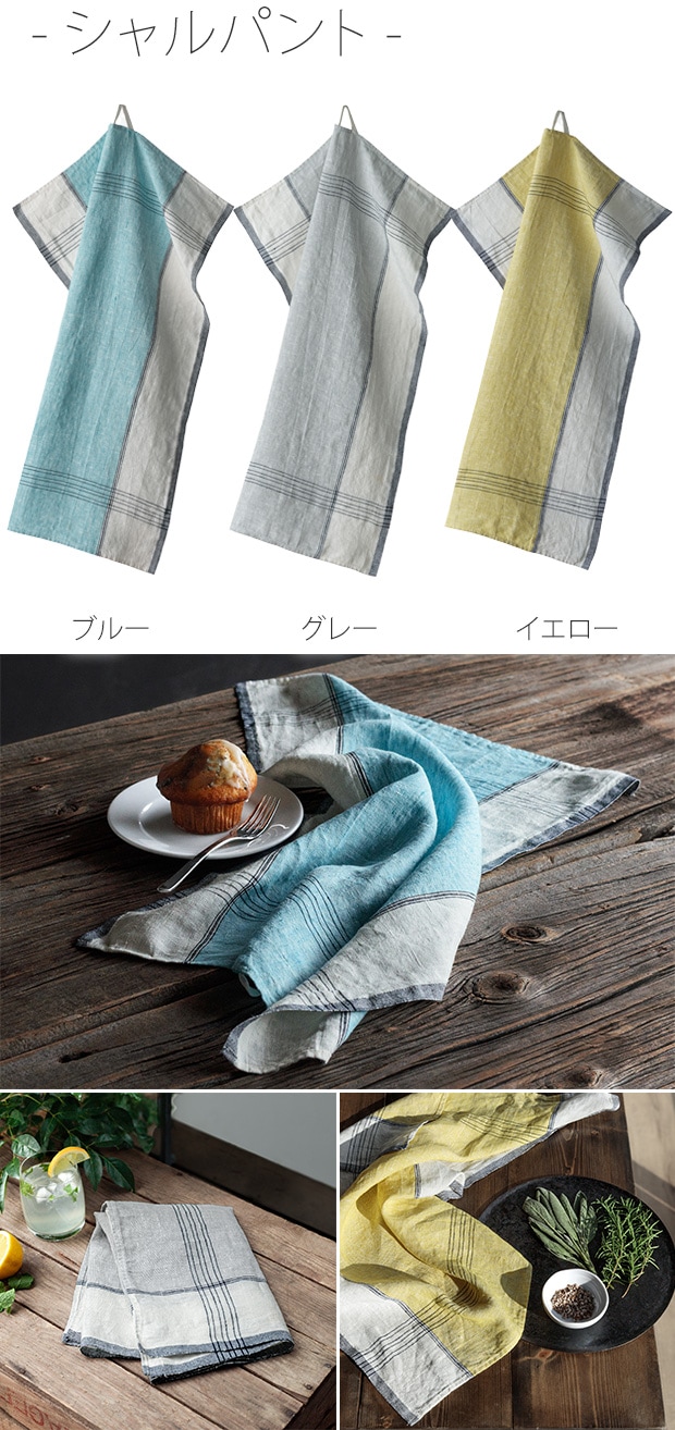 キッチンクロス リネン シャルパント リーノエリーナ Lino e Lina 無地 麻 キッチンクロス ディッシュクロス ふきん